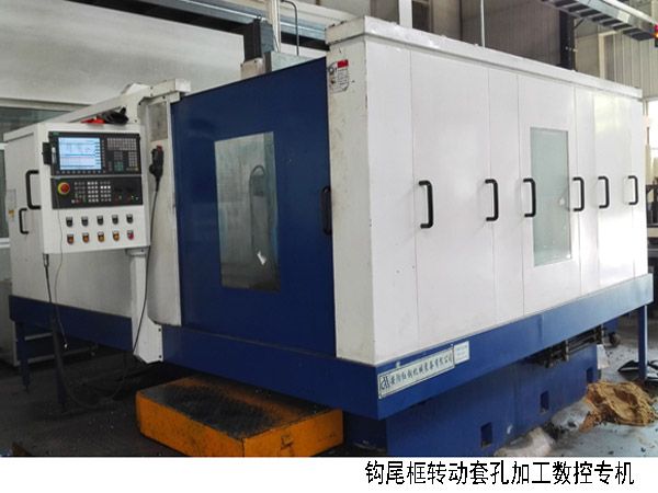 火(huo)車(chē)(che)鉤(gou)尾(wei)框轉(zhuǎn)(zhuan)動(dòng)套孔(kong)加(jia)工數(shù)(shu)控機(jī)牀(chuang)